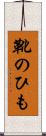 靴のひも Scroll