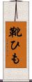 靴ひも Scroll