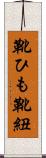 靴ひも Scroll