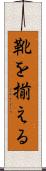 靴を揃える Scroll