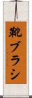 靴ブラシ Scroll