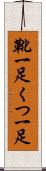 靴一足 Scroll