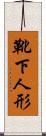 靴下人形 Scroll