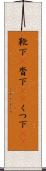 靴下(P) Scroll