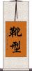 靴型 Scroll