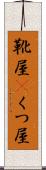 靴屋(P) Scroll