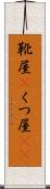 靴屋(P) Scroll