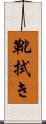 靴拭き Scroll