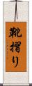 靴摺り Scroll