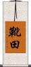 靴田 Scroll