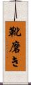 靴磨き Scroll