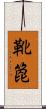 靴箆 Scroll