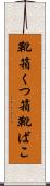 靴箱 Scroll