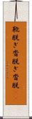 靴脱ぎ;沓脱ぎ;沓脱(io) Scroll