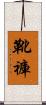 靴褲 Scroll