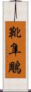 靴隼鵰 Scroll