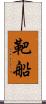靶船 Scroll