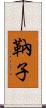 靹子 Scroll