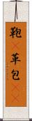 鞄(P) Scroll