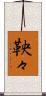 鞅々 Scroll