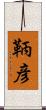 鞆彦 Scroll