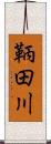 鞆田川 Scroll