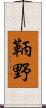 鞆野 Scroll