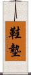 鞋墊 Scroll