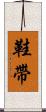 鞋帶 Scroll