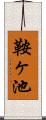 鞍ヶ池 Scroll