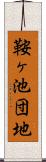 鞍ヶ池団地 Scroll