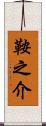 鞍之介 Scroll