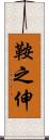 鞍之伸 Scroll
