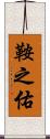 鞍之佑 Scroll