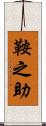 鞍之助 Scroll