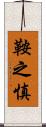 鞍之慎 Scroll