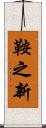 鞍之新 Scroll