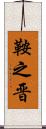 鞍之晋 Scroll