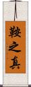 鞍之真 Scroll