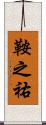 鞍之祐 Scroll