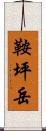 鞍坪岳 Scroll