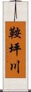 鞍坪川 Scroll