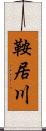 鞍居川 Scroll