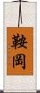 鞍岡 Scroll