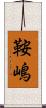 鞍嶋 Scroll