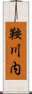 鞍川内 Scroll