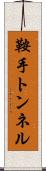 鞍手トンネル Scroll