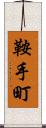 鞍手町 Scroll