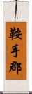 鞍手郡 Scroll