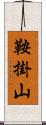 鞍掛山 Scroll